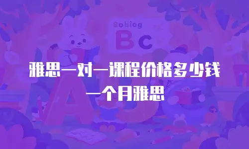 雅思一对一课程价格多少钱一个月雅思