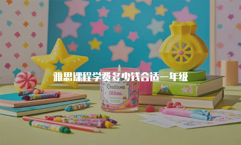 雅思课程学费多少钱合适一年级
