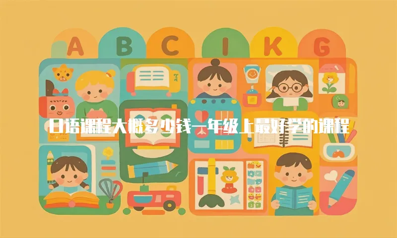 口语课程大概多少钱一年级上最好学的课程