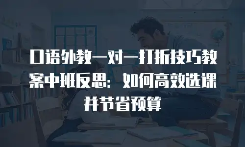 口语外教一对一打折技巧教案中班反思：如何高效选课并节省预算