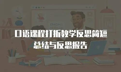 口语课程打折教学反思简短总结与反思报告