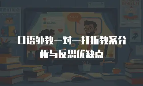 口语外教一对一打折教案分析与反思优缺点