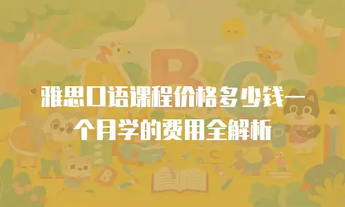 雅思口语课程价格多少钱一个月学的费用全解析