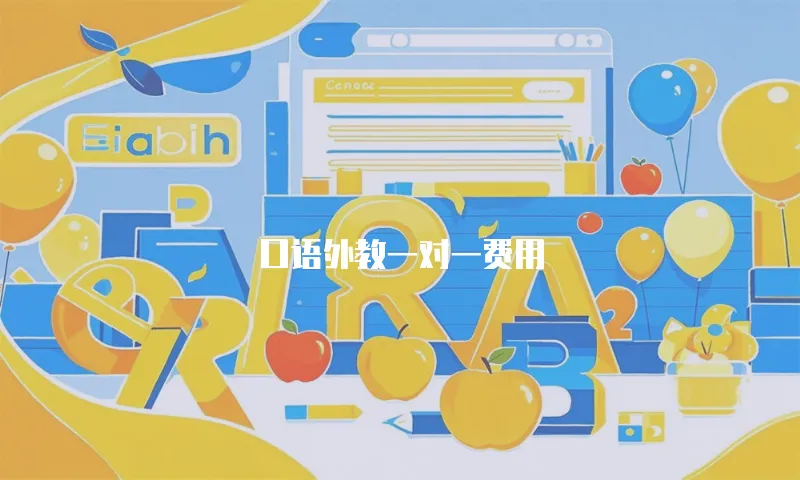 口语外教一对一费用