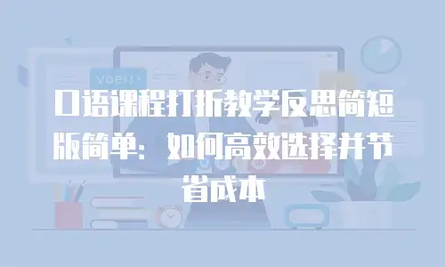 口语课程打折教学反思简短版简单：如何高效选择并节省成本