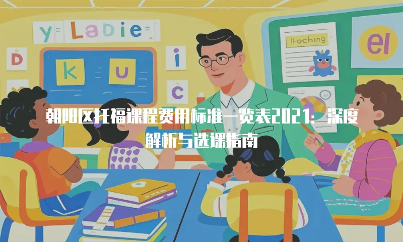 朝阳区托福课程费用标准一览表2021：深度解析与选课指南