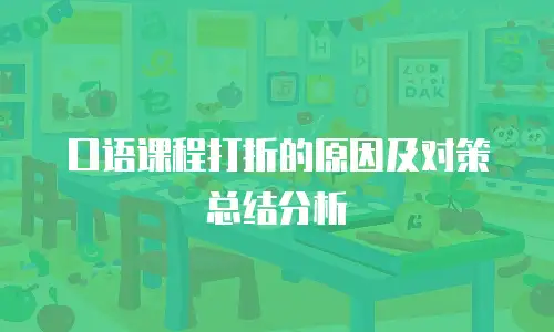口语课程打折的原因及对策总结分析