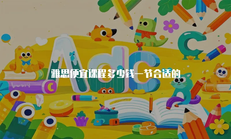 雅思便宜课程多少钱一节合适的