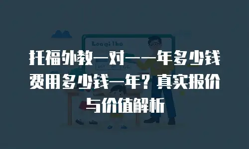 托福外教一对一一年多少钱费用多少钱一年？真实报价与价值解析