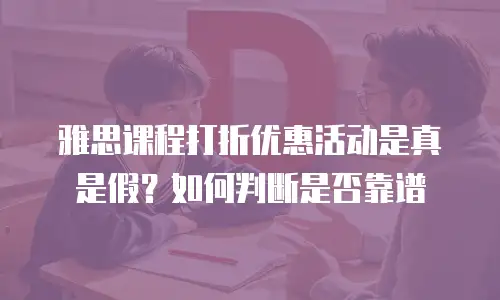 雅思课程打折优惠活动是真是假？如何判断是否靠谱