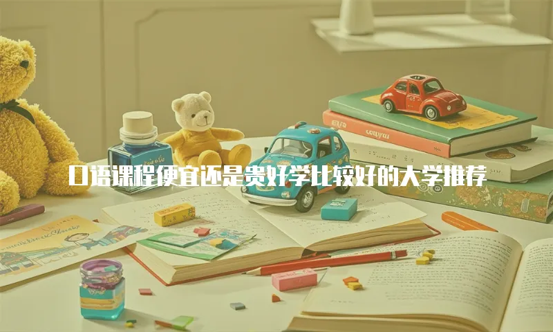 口语课程便宜还是贵好学比较好的大学推荐