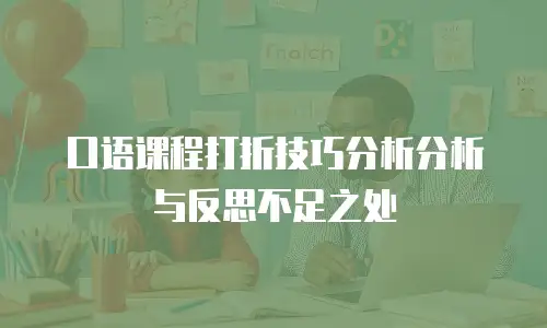口语课程打折技巧分析分析与反思不足之处