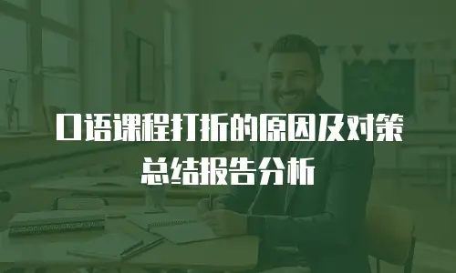 口语课程打折的原因及对策总结报告分析