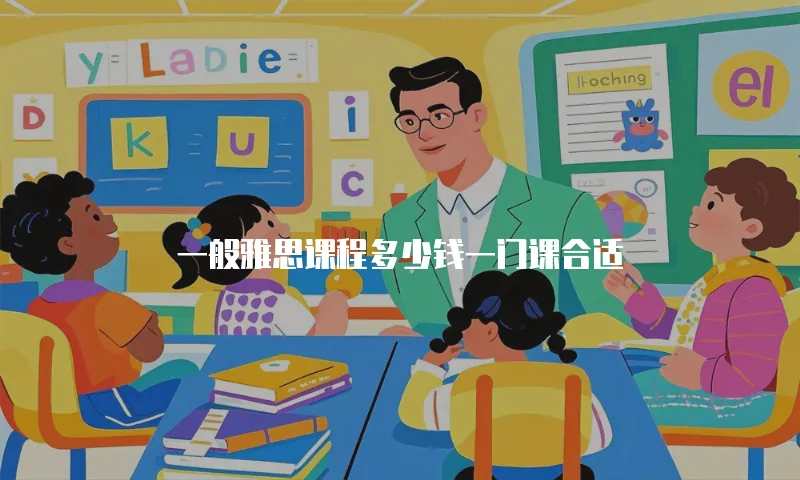 一般雅思课程多少钱一门课合适
