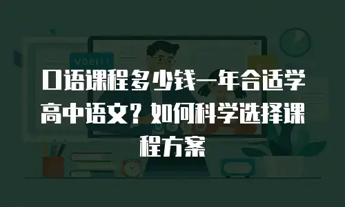 口语课程多少钱一年合适学高中语文？如何科学选择课程方案