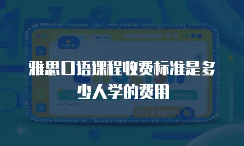 雅思口语课程收费标准是多少人学的费用