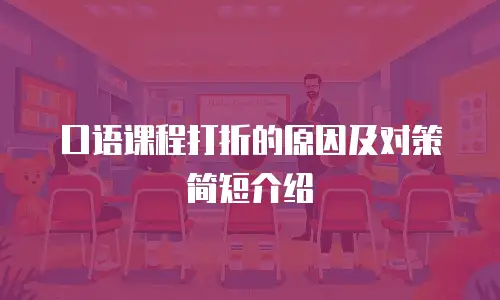 口语课程打折的原因及对策简短介绍