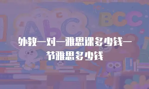 外教一对一雅思课多少钱一节雅思多少钱