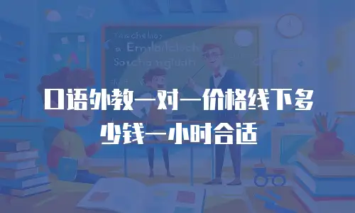 口语外教一对一价格线下多少钱一小时合适
