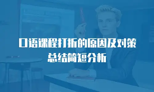 口语课程打折的原因及对策总结简短分析