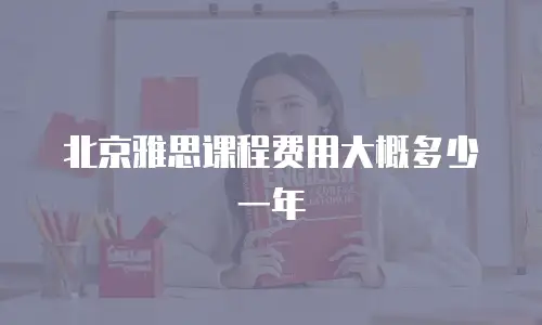 北京雅思课程费用大概多少一年