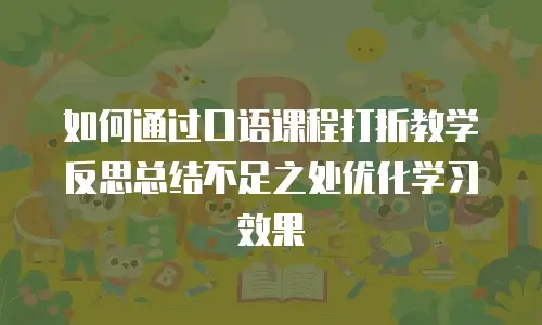 如何通过口语课程打折教学反思总结不足之处优化学习效果