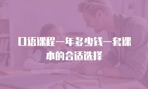 口语课程一年多少钱一套课本的合适选择