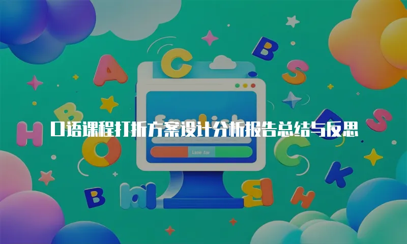 口语课程打折方案设计分析报告总结与反思