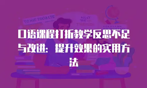 口语课程打折教学反思不足与改进：提升效果的实用方法