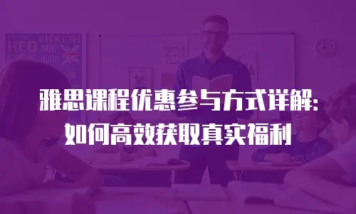雅思课程优惠参与方式详解：如何高效获取真实福利