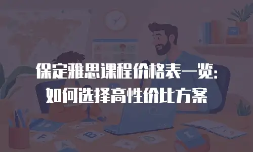 保定雅思课程价格表一览：如何选择高性价比方案
