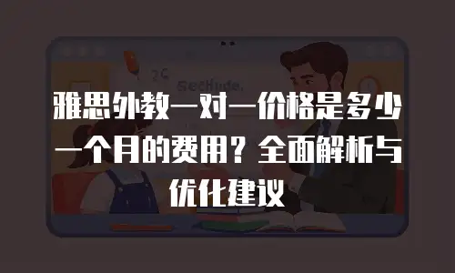 雅思外教一对一价格是多少一个月的费用？全面解析与优化建议