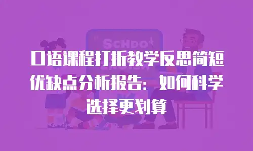 口语课程打折教学反思简短优缺点分析报告：如何科学选择更划算