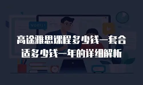 高途雅思课程多少钱一套合适多少钱一年的详细解析