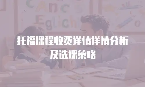 托福课程收费详情详情分析及选课策略