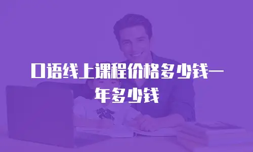 口语线上课程价格多少钱一年多少钱