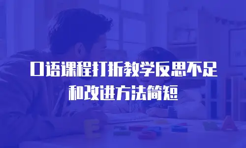 口语课程打折教学反思不足和改进方法简短