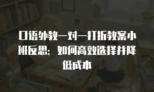 口语外教一对一打折教案小班反思：如何高效选择并降低成本