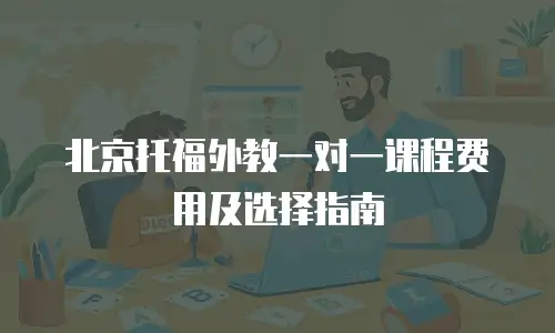 北京托福外教一对一课程费用及选择指南
