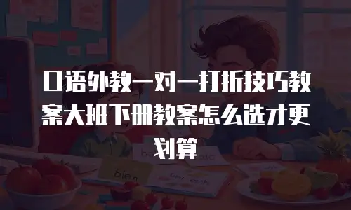 口语外教一对一打折技巧教案大班下册教案怎么选才更划算