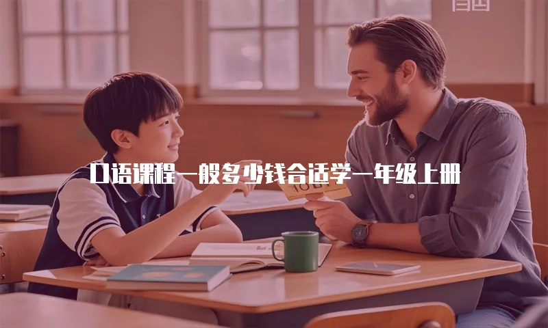 口语课程一般多少钱合适学一年级上册