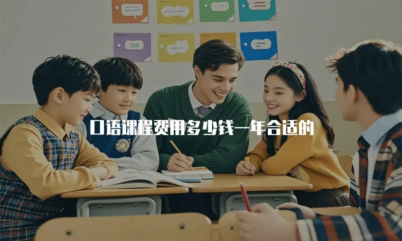 口语课程费用多少钱一年合适的