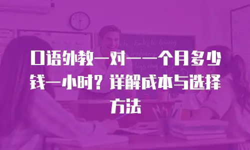 口语外教一对一一个月多少钱一小时？详解成本与选择方法