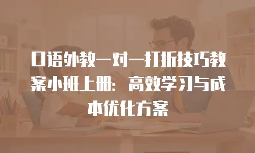 口语外教一对一打折技巧教案小班上册：高效学习与成本优化方案