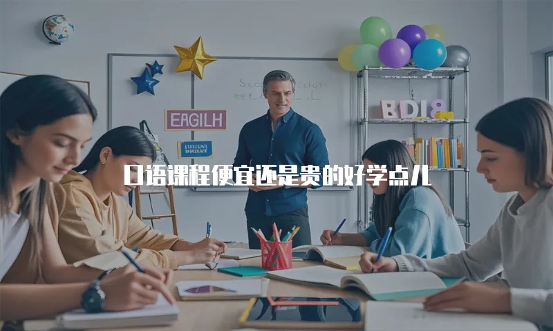 口语课程便宜还是贵的好学点儿