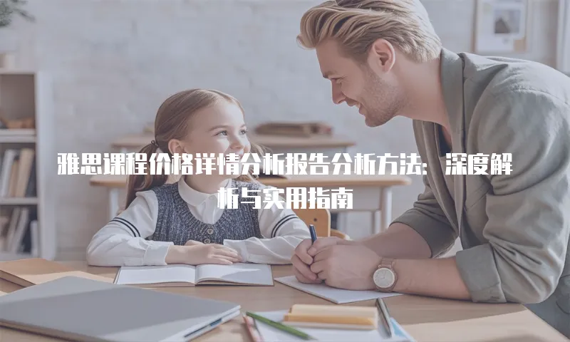 雅思课程价格详情分析报告分析方法：深度解析与实用指南