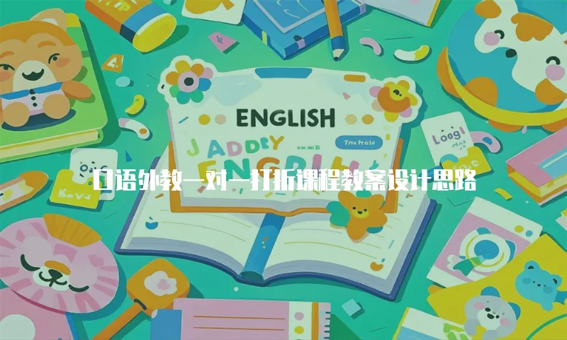 口语外教一对一打折课程教案设计思路