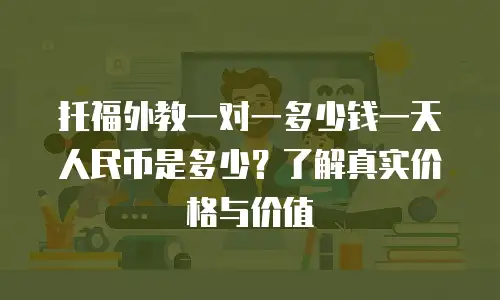 托福外教一对一多少钱一天人民币是多少？了解真实价格与价值