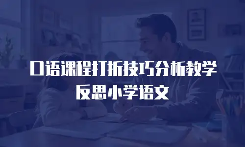 口语课程打折技巧分析教学反思小学语文