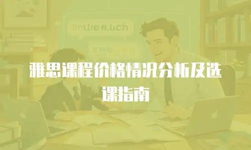 雅思课程价格情况分析及选课指南